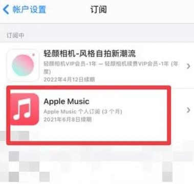 闵行apple维修店分享Apple Music怎么取消自动收费