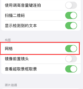 闵行苹果手机维修网点分享iPhone如何开启九宫格构图功能 