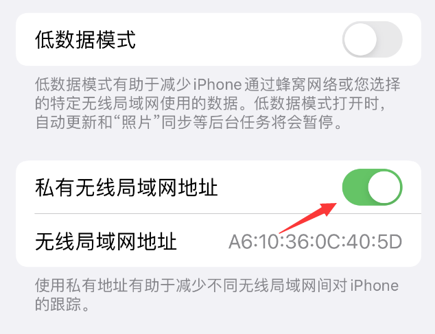 闵行苹果wifi维修店分享iPhone私有无线局域网地址开启方法 