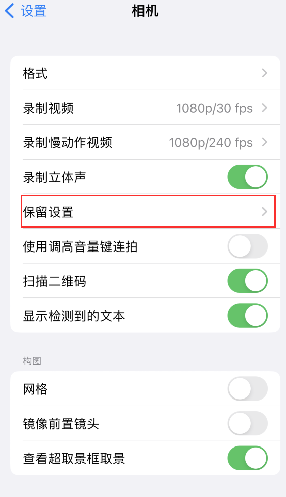 闵行苹果14维修分享如何在iPhone 14 机型中保留拍照设置 