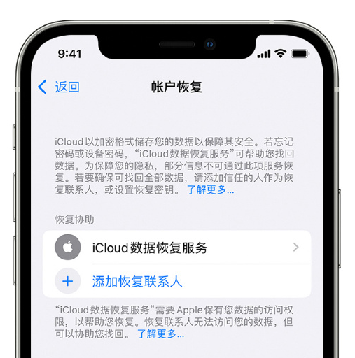 闵行苹果手机维修分享在 iPhone 上设置帐户恢复联系人的方法 