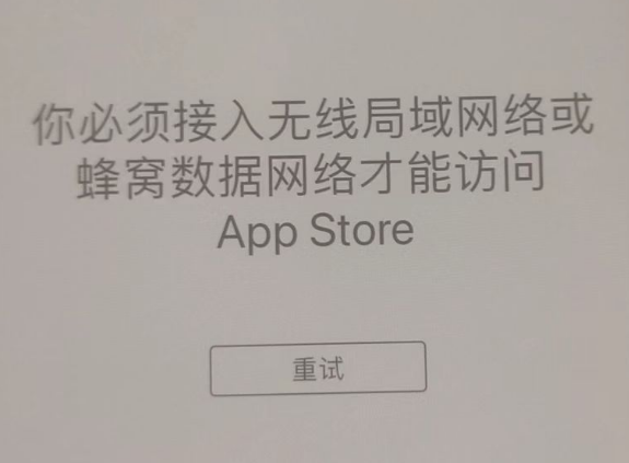 闵行苹果服务网点分享无法在 iPhone 上打开 App Store 怎么办 