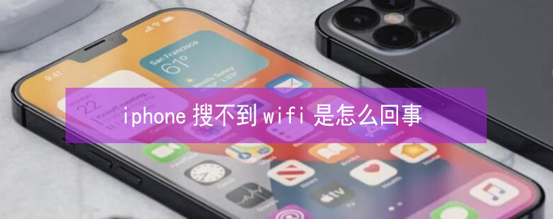 闵行苹果13维修分享iPhone13搜索不到wifi怎么办 