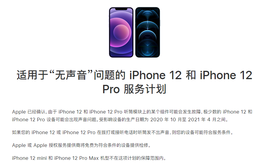 闵行苹果手机维修分享iPhone 12/Pro 拨打或接听电话时无声音怎么办 