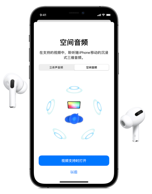 闵行苹果手机维修分享Airpods Pro空间音频功能有什么用 